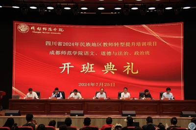 2024年四川省民族地区教师转型提升培训（第二期）开班典礼在我校隆重召开——四川教育注能民族地区高质量发展