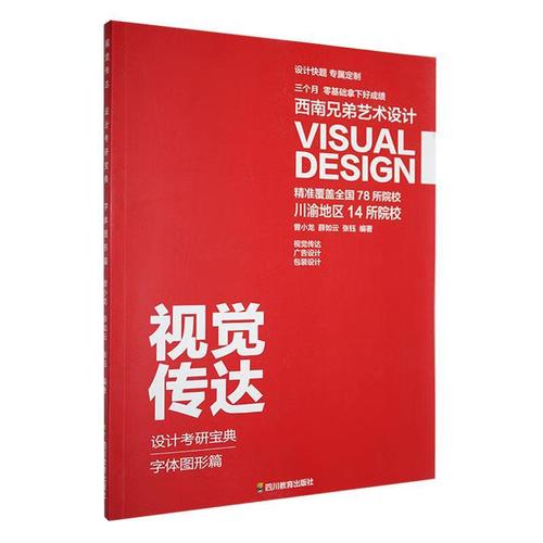 全新现货 视觉传达设计考研宝典,字体图形篇 9787540872441  曾小龙 四川教育出版社 农