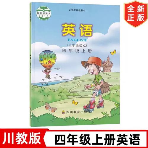 2024正版川教版英语书4四年级上册课本教材教科书四川教育出版社