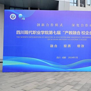 聚焦新时代职业教育发展:四川现代职业学院第七届"产教融合 校企合作"战略大会召开