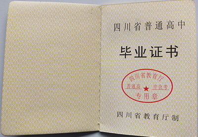2008年普通高中毕业证图片_样本_学籍号