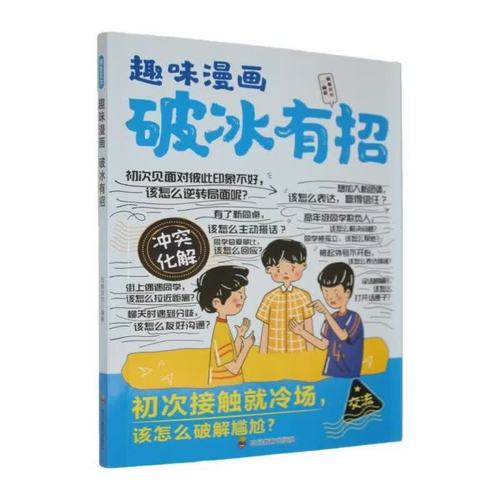 趣味漫画破冰有招师鲁贝尔四川教育出版社9787581001275 文化书籍